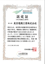 2025 健康経営優良法人