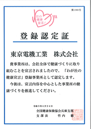 わが社の健康宣言