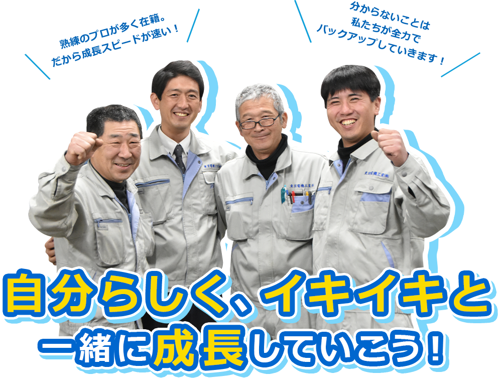 自分らしく、イキイキと一緒に成長していこう!