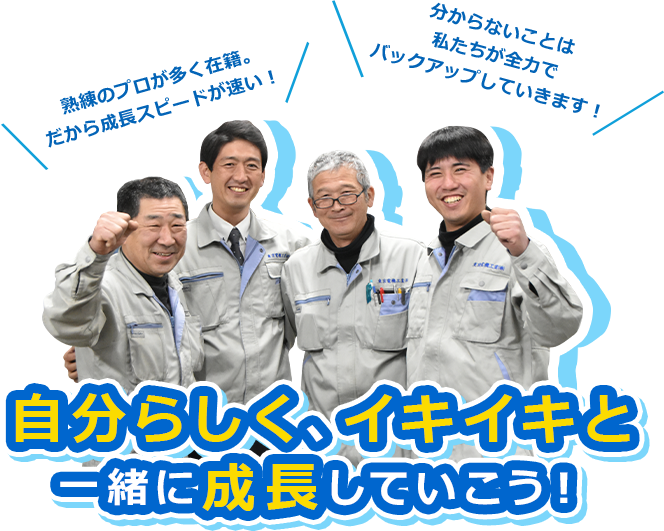 自分らしく、イキイキと一緒に成長していこう!